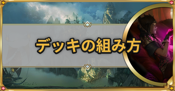 Lor 基本的なデッキの組み方を解説 上級者への道 ルーンテラ ゲームウィズ