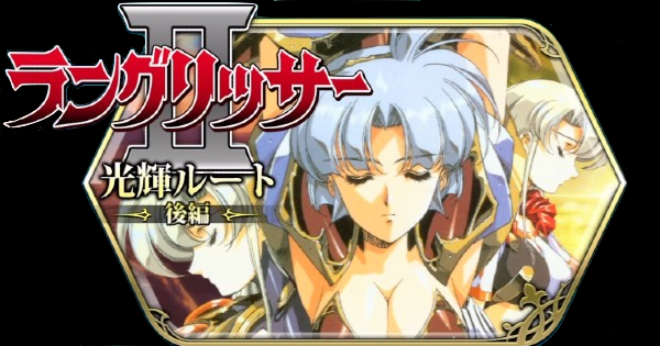 ランモバ 時空の裂け目攻略 ラングリッサー 光輝ルート後編 ラングリッサーモバイル ゲームウィズ