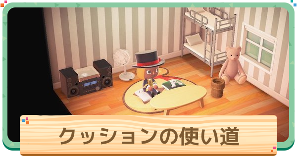 あつ森 クッションの使い道 リメイクで使えるマイデザイン あつまれどうぶつの森 ゲームウィズ Gamewith あつ森 クッションの使い道 リメイクで使えるマイデザイン あつまれどうぶつの森 ゲームウィズ Gamewith