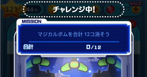 ツムツム マジカルボムを合計12コ消そう ゲームウィズ