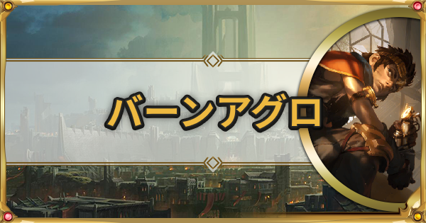 バーンドレイヴンの最新デッキレシピ