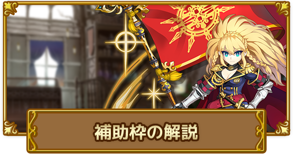 ログレス 補助枠の解説 剣と魔法のログレス いにしえの女神 ゲームウィズ Gamewith