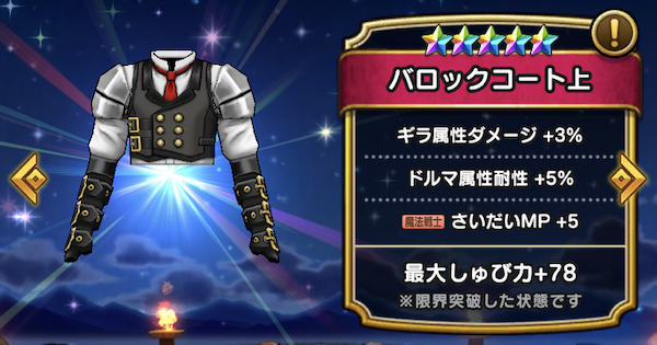 ドラクエウォーク バロックコート上の評価とスキル Dqウォーク ゲームウィズ Gamewith ドラクエウォーク バロックコート上の評価とスキル Dqウォーク ゲームウィズ Gamewith