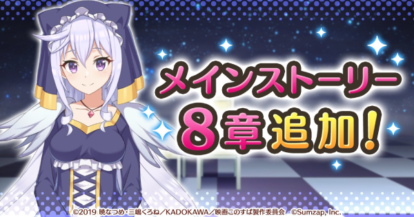 このファン メイン8章の攻略情報とおすすめ周回場所 ドロップ素材 このすばアプリ ゲームウィズ