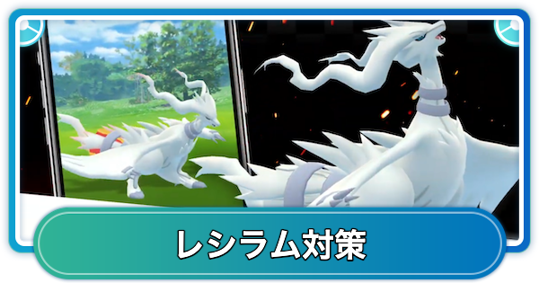 【ポケモンGO】レシラムレイド対策おすすめポケモン