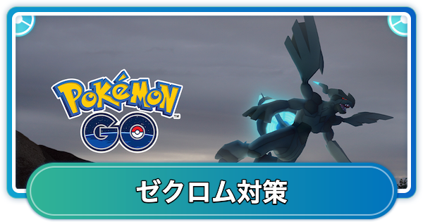 【ポケモンGO】ゼクロムレイド対策おすすめポケモン