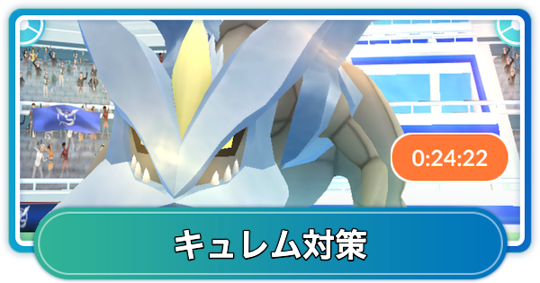 キュレムレイド対策おすすめポケモン