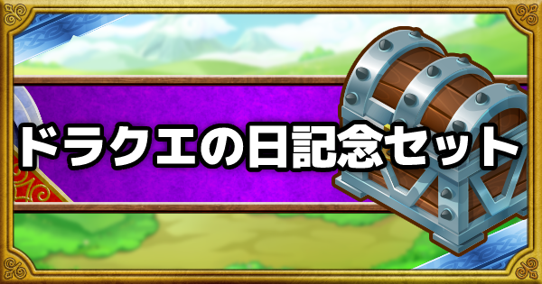 ドラクエの日記念セットは買うべき？交換券のおすすめモンスター