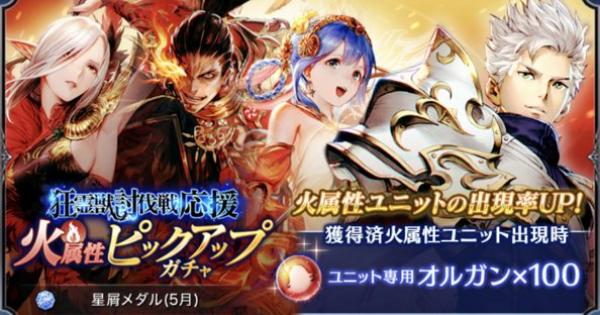 ブレスロ 狂霊獣討伐戦応援火属性ピックアップガチャ当たり考察 ブレイドエクスロード ゲームウィズ