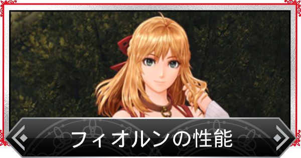 ゼノブレイドde フィオルンのおすすめアーツ スキル ゲームウィズ