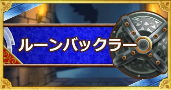Dqmsl ルーンバックラー A の能力とおすすめの錬金効果 ゲームウィズ Gamewith