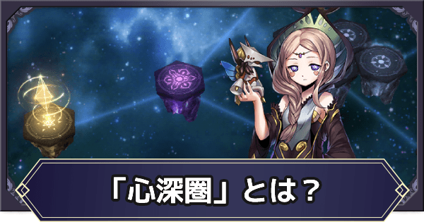 メギド72 心深圏 の攻略方法と遊び方について解説 ゲームウィズ