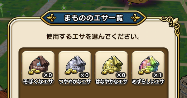 ドラクエウォーク まもののエサの入手方法と使い道 使い方 Dqウォーク ゲームウィズ Gamewith ドラクエウォーク まもののエサの入手方法と使い道 使い方 Dqウォーク ゲームウィズ Gamewith