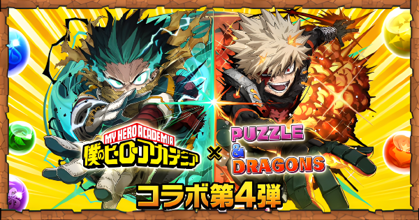 【パズドラ】ヒロアカコラボの当たりと評価｜僕のヒーローアカデミア