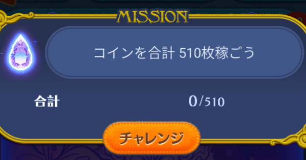 ツムツム コインを合計510枚稼ごう ゲームウィズ