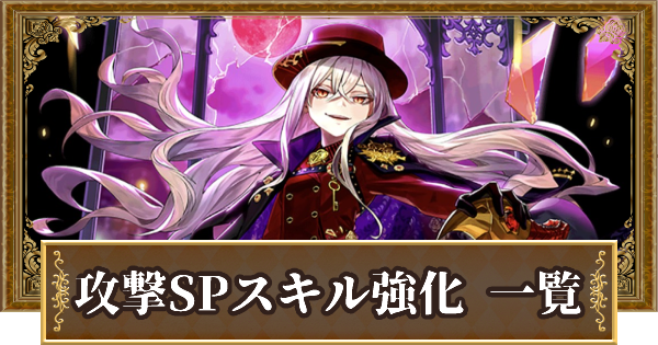 黒猫のウィズ 攻撃spスキル強化精霊一覧 スペシャルスキル ゲームウィズ