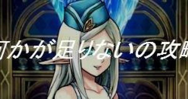 【白猫】何かが足りない(収集)の適正キャラと出現クエスト