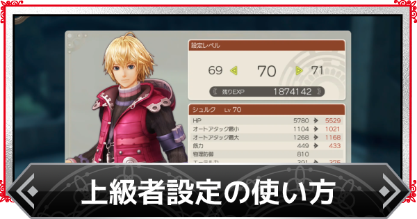 ゼノブレイドde 上級者設定の使い方 ゲームウィズ