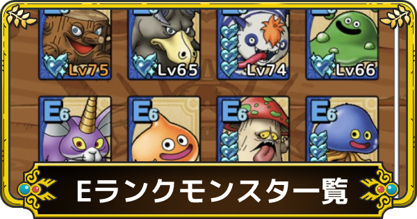 ドラクエタクト Eランクモンスター評価一覧 ゲームウィズ Gamewith