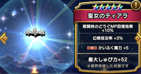 ドラクエウォーク 聖女のティアラの評価とスキル Dqウォーク ゲームウィズ