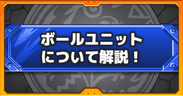 【モンスト】ボールユニットについての解説