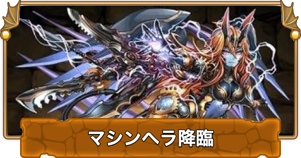 【パズドラ】マシンヘラ降臨の攻略と周回パーティ