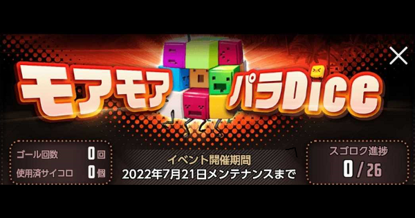 デスチャ モアモアパラdice サイコロ すごろく イベント デスティニーチャイルド ゲームウィズ