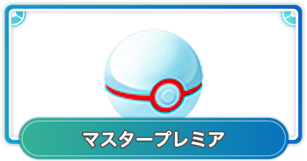 【ポケモンGO】マスタープレミアのおすすめパーティの技構成