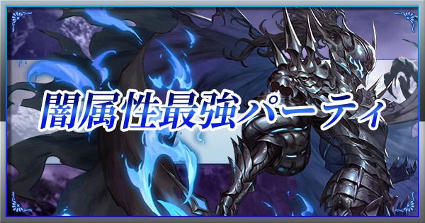ブレスロ 闇属性パーティの最強編成 強化の流れ ブレイドエクスロード ゲームウィズ Gamewith