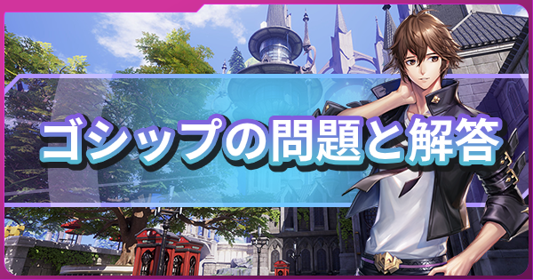 コード ドラゴンブラッド ゴシップキング 掲示板の答えまとめ 検索機能付き ドラブラ ゲームウィズ