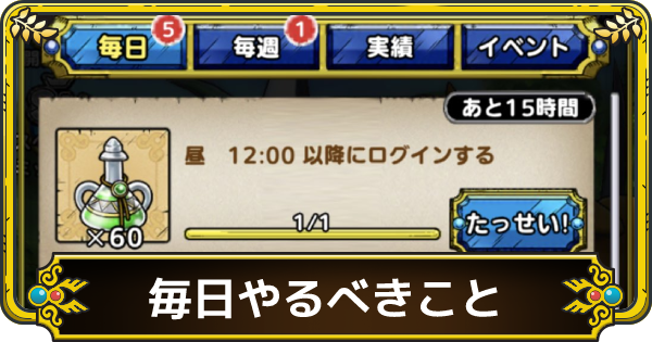 ドラクエタクト 毎日やるべきことまとめ ゲームウィズ Gamewith