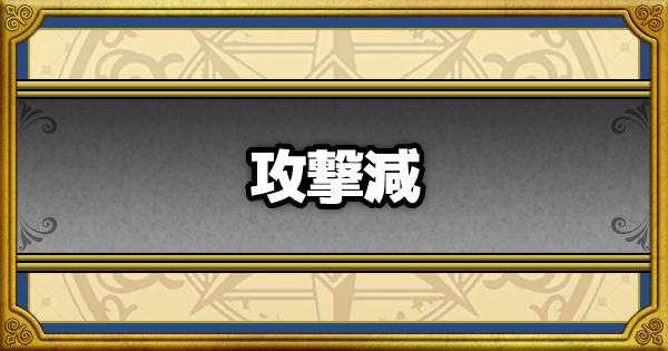 ドラクエウォーク 攻撃減耐性のこころ 装備一覧 Dqウォーク ゲームウィズ