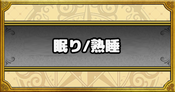 【ドラクエウォーク】眠り/熟睡のスキルと耐性装備【DQウォーク】