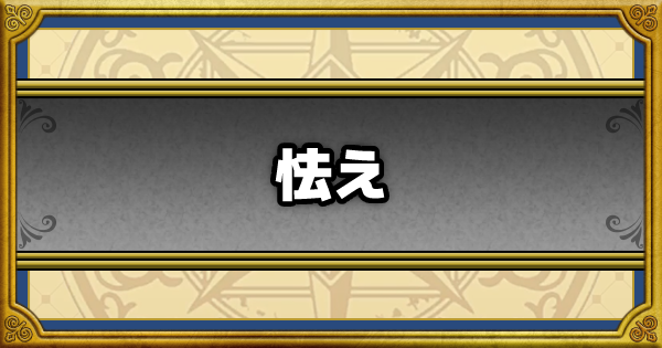 ドラクエウォーク 怯え耐性のこころ 装備一覧 Dqウォーク ゲームウィズ