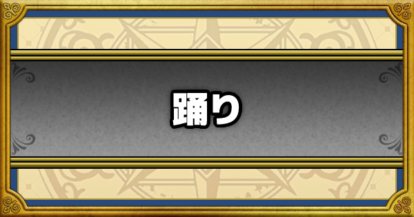 ドラクエウォーク 踊り耐性のこころ 装備一覧 Dqウォーク ゲームウィズ Gamewith
