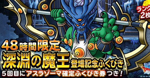 Dqmsl 48時間限定深淵の魔王登場記念ふくびき は引くべき ゲームウィズ Gamewith