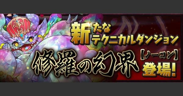 パズドラ 修羅の幻界 限界 の攻略パーティと周回のコツ ゲームウィズ Gamewith