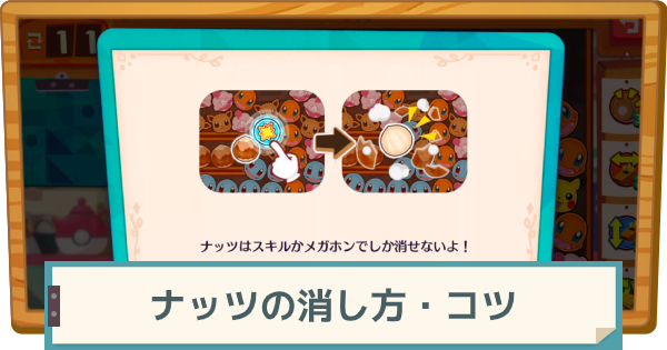 ポケモンカフェミックス ナッツの消し方 コツ ゲームウィズ Gamewith