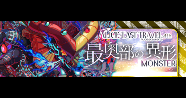 クラフィ ジャバウォッキー攻略 Alice Last Travel クラッシュフィーバー ゲームウィズ