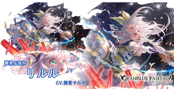 【グラブル】水リルル(SSR)の評価/最終後の性能【グランブルーファンタジー】