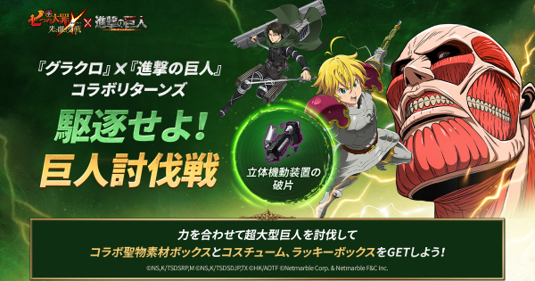 グラクロ 巨人討伐戦攻略 超大型巨人 適正キャラと報酬まとめ 七つの大罪 ゲームウィズ Gamewith
