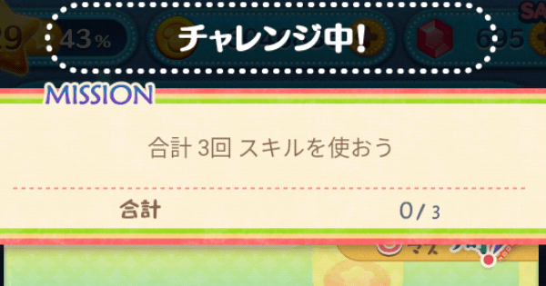 ツムツム 合計3回スキルを使おう ゲームウィズ