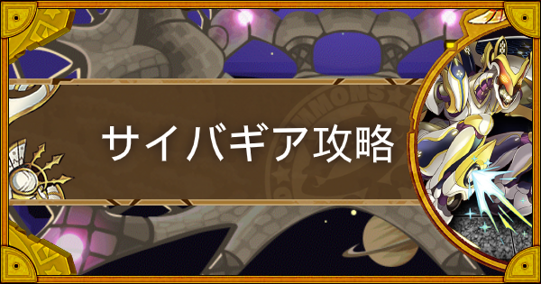 【サモンズボード】【冥】サイバースペース(サイバギア)攻略のおすすめキャラ