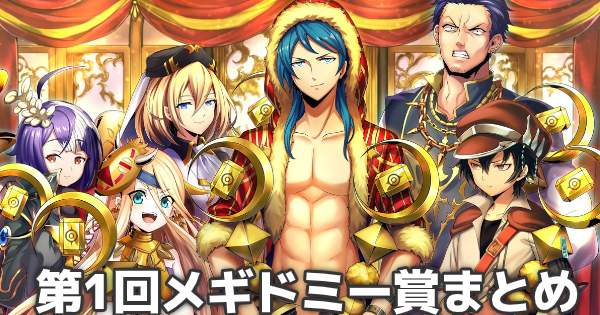 メギド72 メギドミー賞受賞式まとめ 受賞者をまとめて紹介 ゲームウィズ Gamewith