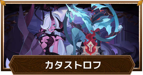 カタストロフのキャラ評価一覧