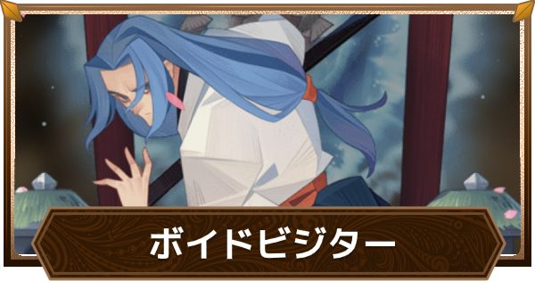 ボイドビジター(ボイド英雄)のキャラ評価一覧
