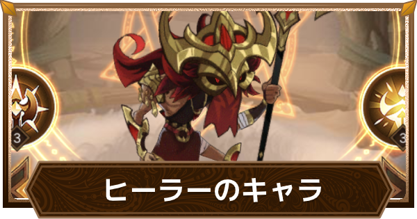 ヒーラー(回復キャラ)の評価一覧