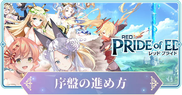 プラエデ 初心者必見 効率の良い序盤の進め方 レッド プライドオブエデン ゲームウィズ Gamewith