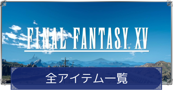 Ff15 アイテム一覧 ファイナルファンタジー15 ゲームウィズ