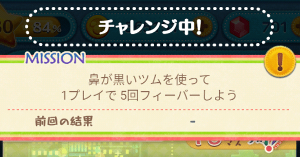 ツムツム 鼻が黒いツムを使って1プレイで5回フィーバーしよう ゲームウィズ